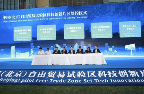 掛牌 中國 北京 自由貿易試驗區(qū)科技創(chuàng)新片區(qū) 高端產(chǎn)業(yè)片區(qū)正式啟動