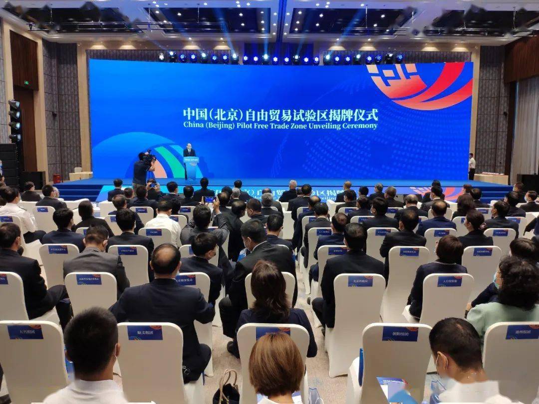 中國(guó)(北京)自由貿(mào)易試驗(yàn)區(qū)正式揭牌!