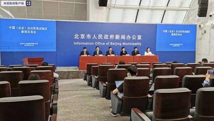 中國(guó)（北京）自由貿(mào)易試驗(yàn)區(qū)正式揭牌成立，助力北京貿(mào)易高質(zhì)量發(fā)展